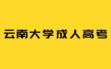2024年云南大學(xué)成考報(bào)名入口及時(shí)間