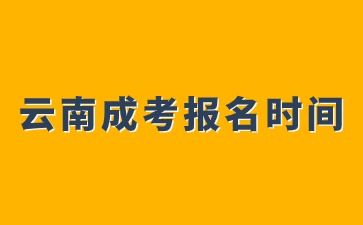 2024年云南成人高考報名開啟時間？