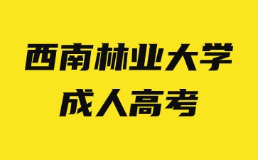 2024年西南林業(yè)大學(xué)成人高考函授學(xué)習(xí)方法有哪些優(yōu)勢？