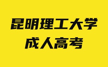 2024年昆明理工大學(xué)成人高考可以報哪些專業(yè)？