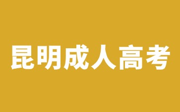 2024年昆明成人高考可以報考哪些大學(xué)？