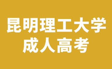 昆明理工大學(xué)成人高考錄取后可以換專業(yè)嗎？