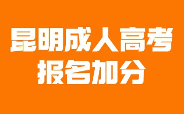 2024年昆明成人高考報名加分條件？