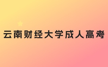 2024年云南財(cái)經(jīng)大學(xué)成人高考醫(yī)學(xué)專業(yè)需要提供什么材料？