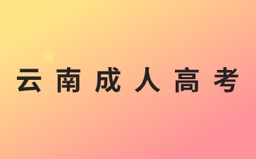2024年云南成人高考報名條件是什么？