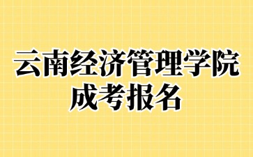 2024年云南經(jīng)濟管理學院成考報名后還可以退費嗎？