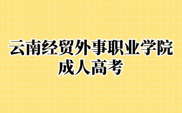 2024年云南經(jīng)貿(mào)外事職業(yè)學(xué)院成考學(xué)歷屬于全日制學(xué)歷嗎？