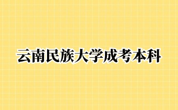 2024年云南民族大學(xué)成人高考可以跨專(zhuān)業(yè)報(bào)名嗎?
