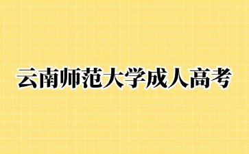 2024年云南師范大學(xué)成人高考學(xué)士學(xué)位申請(qǐng)要求？