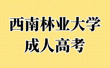 2024年西南林業(yè)大學(xué)成人高考非本地戶籍可以報(bào)名嗎？