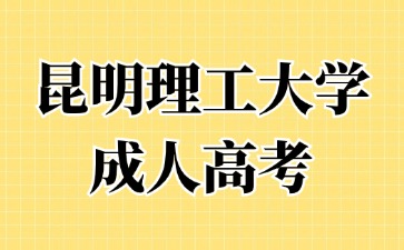 2024年昆明理工大學(xué)成人高考報名要提交哪些材料？