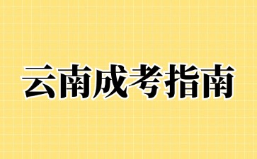 2024年云南成人高考準(zhǔn)考證打印方法？