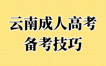 2024年云南成人高考有哪些高效的學(xué)習(xí)方法？