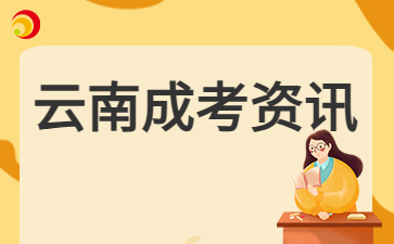 2024年云南成人高考網(wǎng)上報名什么時候開啟？