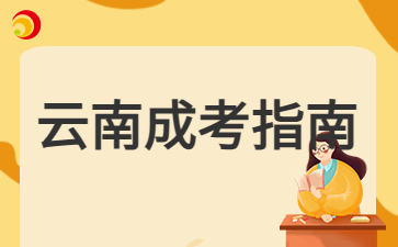 2024年云南成人高考網(wǎng)上報名重要事項提醒！