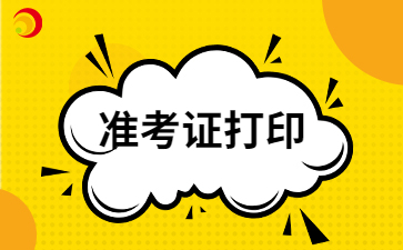 2024年云南成考準(zhǔn)考證打印的注意事項(xiàng)會(huì)有哪些